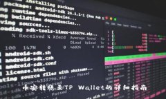 币安转账至TP Wallet的详细