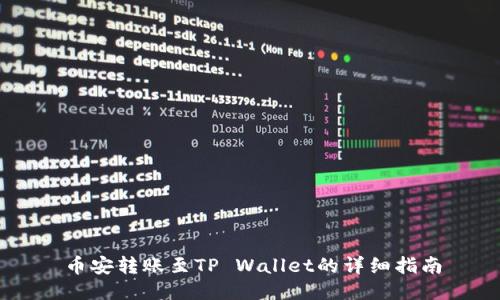 币安转账至TP Wallet的详细指南