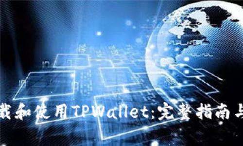 如何在美国下载和使用TPWallet：完整指南与常见问题解答