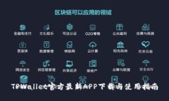 TPWallet官方最新APP下载与使