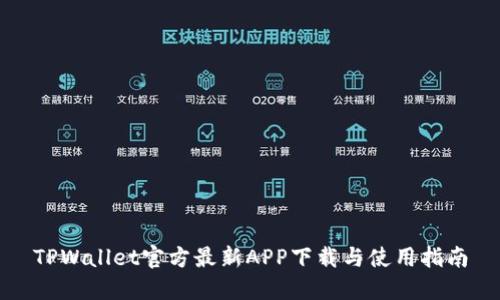 TPWallet官方最新APP下载与使用指南