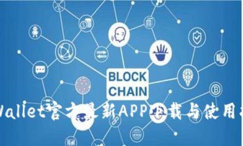 TPWallet官方最新APP下载与使用指南