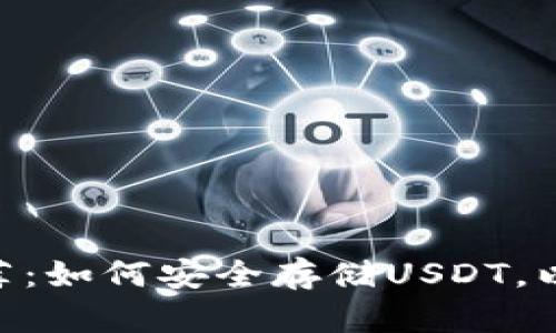 USDT钱包推荐：如何安全存储USDT，以便长期投资？