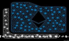 思考的TPWallet助记词输入格