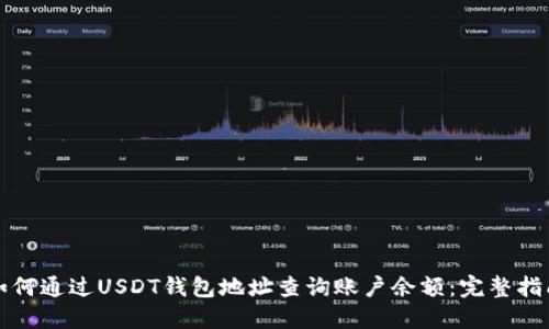 如何通过USDT钱包地址查询账户余额：完整指南