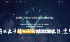 如何将以太币转入TPWalle