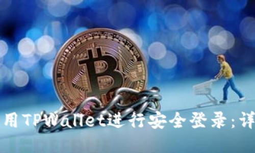 如何使用TPWallet进行安全登录：详细指南