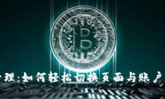 TP钱包管理：如何轻松切换