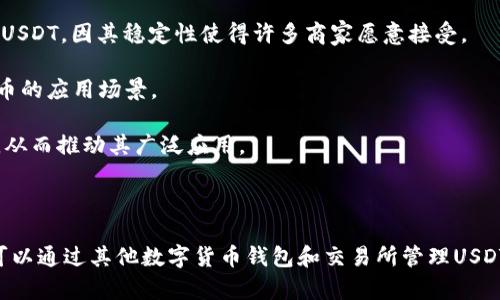 苹果钱包可以放USDT吗？探索Apple Wallet与数字货币的结合  
guanjianci苹果钱包, USDT, 数字货币, 移动支付  

### 引言

随着数字货币的广泛普及，越来越多的人开始关注如何将这些虚拟资产与日常生活中的支付方式结合起来。苹果钱包（Apple Wallet）作为一种便捷的移动支付工具，受到很多用户的喜爱。那么，苹果钱包是否可以存放USDT（Tether）等数字货币呢？本文将对此进行详细探讨。

### 苹果钱包概述

苹果钱包是一款由苹果公司推出的应用程序，旨在帮助用户管理和存储各种支付方式，包括信用卡、借记卡、会员卡、飞机票等。它的便利性在于用户只需使用手机，即可完成各种支付，提升了消费的效率与便捷性。同时，苹果钱包还注重用户体验的安全性，通过指纹识别、Face ID等技术，确保用户的支付信息得到保护。

### USDT概述

USDT是Tether公司发行的一种稳定币，其价值与美元挂钩，1 USDT通常等于1美元。USDT的设计初衷是提供一种相对稳定的数字货币，使得用户可以在各种加密货币交易中避免价格波动带来的影响。由于其稳定的特性，USDT在数字货币市场中广泛应用，尤其是在交易所中，用于各种货币间的交易。

### 苹果钱包与USDT的关系

当前，苹果钱包的主要功能是支持法定货币及相关金融产品，而尚未直接支持加密货币，包括USDT。用户无法通过苹果钱包直接存放或交易USDT，这主要是由于几个原因：

1. **法律法规的限制**：各国对数字货币的监管政策各异，苹果钱包作为一款全球性的应用，必须遵守各地区的法律法规，这使得整合数字货币变得复杂。

2. **技术架构问题**：苹果钱包的架构主要基于法定货币的支付方式和系统，若要加入数字货币，需要对其系统进行大规模的修改和重构。

3. **市场需求**：虽然数字货币市场在快速发展，但在日常支付中，法定货币仍然占据主导地位。因此，苹果在此领域的优先级可能相对较低。

然而，随着数字货币的普及以及更多用户希望将其纳入日常生活中，未来苹果钱包是否能够支持USDT等数字货币，仍然是一个值得关注的话题。

### 常见问题解答

#### 1. 苹果钱包何时会支持数字货币？

尽管目前苹果钱包并不支持数字货币，但随着市场需求的增加和用户群体的扩大，苹果有可能在未来考虑这一功能。许多金融科技公司和支付平台已经开始探索数字货币的整合，苹果也可能随之采取措施。

从技术的角度来说，苹果需要解决安全性、合规性和用户体验等多个方面的问题。特别是在安全性方面，如何确保用户的数字资产不受损失是一个重要的考量。

此外，市场的变化也会促使苹果进行策略调整。若更多用户开始使用USDT等数字货币，苹果可能会加快相关功能的上线速度。总之，虽然不能确定具体的时间框架，但这一进程尚在不断演变中。

#### 2. 如何在其他应用中管理USDT？

对于希望管理和交易USDT的用户，可以选择多个其他平台和应用。市面上有许多数字货币钱包和交易所，用户可以在这些平台上存储、管理和交易自己的USDT。

例如，使用Binance、Coinbase、Huobi等主流交易所，用户可以轻松地将法定货币兑换成USDT，并进行交易。此外，还有专门的数字货币钱包应用，如Trust Wallet、MetaMask等，用户可以将USDT安全地存放在其中。

在使用这些平台时，用户应时刻关注安全性，包括开启双重认证、设置强密码等，以防止黑客攻击和盗窃。

#### 3. USDT的安全性如何？

USDT的安全性是许多用户考虑的重要因素。USDT作为一种稳定币，其价值稳定性使其在数字货币市场中占有一席之地，但其安全性主要取决于其存储和交易的平台。

Tether公司声称，每一笔USDT都有相应的美元作为支持，然而，这一声明曾多次受到质疑。用户在选择保存USDT的平台时，应选择信誉良好的交易所和钱包，避免使用不知名的小平台。

此外，用户在进行USDT交易时，务必确保网络安全，避免在公共Wi-Fi下进行大型交易，尽量使用硬件钱包等安全储存设备，来防止数字资产的盗窃。

#### 4. 苹果钱包为何不支持加密货币？

苹果钱包不支持加密货币的原因可以归结为几个方面。首先是法律法规的限制，各国对数字货币的法律地位尚不明确，这使得苹果在整合此类功能时需十分谨慎。

其次，数字货币的波动性强，用户在使用过程中可能面临较大的风险，这与苹果钱包旨在提供安全、便捷的支付体验的初衷并不一致。

最后，苹果钱包作为一款主要面向消费者的应用，用户对数字货币的需求相对较少，苹果可能更希望集中精力在提升法定货币支付体验上。

#### 5. 如何将USDT兑换为法定货币？

用户可以通过多个渠道将USDT兑换为法定货币。最常用的方法是通过数字货币交易所进行交易。在交易所中，用户只需注册账户，完成实名认证后即可进行USDT的出售。

在交易所中，用户可以选择市场价出售USDT，流动性较强，能够即时换回法定货币，同时也可以设定限价，从而获取更高的利润。

此外，用户还可以通过场外交易（OTC）来实现USDT的兑换，许多平台提供了OTC交易服务，可以为用户搭建买卖两方的沟通桥梁。

#### 6. 未来数字货币的支付前景如何？

数字货币的支付前景被看作是一个快速发展的领域，越来越多的商家开始接受比特币、以太坊和USDT等加密货币作为支付方式。尤其是USDT，因其稳定性使得许多商家愿意接受。

在未来，随着技术的发展和金融生态的不断变化，我们可能会看到更多支付平台和钱包应用开始支持数字货币，这将进一步促进数字货币的应用场景。

同时，各国的监管政策也将直接影响数字货币的前景。越来越多的国家正在建立相关法律框架，这将为数字货币的合规性提供法律保障，从而推动其广泛应用。

### 结论

尽管目前苹果钱包不支持USDT等数字货币，但随着数字货币的成熟和用户需求的增加，这一未来的可能性并非不可以实现。目前，用户可以通过其他数字货币钱包和交易所管理USDT，并在适当时机进行交易。对苹果钱包的未来变化，大家应持续关注并积极寻求合适的平台来实现数字资产的管理与交易。