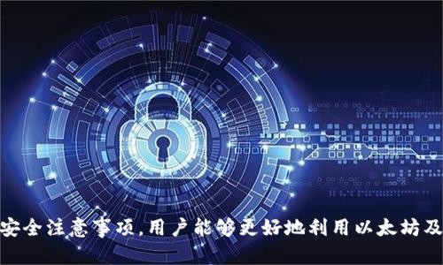   以太坊: 完全指南与MetaMask钱包使用技巧 / 
 guanjianci 以太坊, MetaMask, 加密货币, 钱包安全 /guanjianci 

引言
在加密货币的世界里，以太坊是第二大数字货币，仅次于比特币。以太坊不仅是一个数字货币的平台，还支持智能合约和去中心化应用程序（DApps），广泛应用于金融、艺术和游戏等各种领域。在以太坊的生态系统中，一款名为MetaMask的钱包广受欢迎，它为用户提供了一个安全、易用的接口来管理以太坊及其ERC-20代币。本文将深入探讨以太坊及MetaMask钱包的使用方法，以及相关的安全注意事项与常见问题。

一、以太坊基础知识
以太坊是由程序员Vitalik Buterin于2015年推出的一种开源区块链平台。它最大的特点是支持智能合约，这种合约是一种在区块链上自动执行的代码，一旦某些条件得到满足，合约就会自然而然地执行，无需中介。这一特性使得以太坊能够支持丰富的DApp生态系统。

1.1 以太坊的工作原理
以太坊使用了一种类似于比特币的区块链技术，但其设计也引入了更复杂的编程功能。以太坊的网络节点维护着一个去中心化的公共账本，这个账本上的每一笔交易都受到全球数千个节点的验证。用户可以通过智能合约与这个网络进行互动，创建各种应用。

1.2 以太坊的优势
以太坊的优势包括：去中心化、透明性、可编程性和高效性。这些特性使得以太坊成为了区块链技术革命中的一个重要里程碑。由于以太坊不仅仅是一种货币，它也为开发者提供了一个强大的平台，催生了无数创新。

1.3 以太坊的未来发展
随着区块链技术的进一步发展，以太坊也在不断进化。目前，以太坊正在向以太坊2.0转型，旨在提高交易速度和安全性，同时减少能耗。这个转型将伴随着从工作量证明（PoW）转向权益证明（PoS）的过程。

二、MetaMask钱包介绍
MetaMask是一款用户友好的浏览器扩展和移动应用，专为以太坊及其代币的管理而设计。它可以与以太坊网络、DApp及其他服务集成，让用户能够轻松安全地管理自己的加密资产。

2.1 MetaMask的功能
MetaMask具有许多功能，包括：创建和管理以太坊账户、发送和接收以太坊与ERC-20代币、对接各种DApp等。它将用户的私钥安全地存储在浏览器中，并允许用户通过简单的操作进行交易。

2.2 MetaMask的安装与设置
安装MetaMask非常简单。用户只需在浏览器的扩展商店搜索MetaMask，下载并安装。安装后，用户需要设置一个强密码并备份助记词，以确保账户的安全。

2.3 如何使用MetaMask进行交易
使用MetaMask进行交易时，用户首先需要确保钱包中有足够的以太坊用于支付交易费用（即“Gas费”）。用户可以在钱包中选择发送或接收，以此进行各类交易。同时，MetaMask还支持通过DApp直接进行交易。

2.4 MetaMask的安全性
MetaMask的安全性相对较高，但用户仍需注意防范钓鱼网站和恶意软件。用户应始终在官方渠道下载MetaMask，并保持其软件更新。此外，绝不将私钥或助记词分享给任何人。

三、使用MetaMask的最佳实践
为了安全高效地使用MetaMask，用户应该遵循一些最佳实践。这包括定期更新密码、启用双重认证、避免在公共网络中使用MetaMask等。

3.1 定期备份和更新
用户需要定期备份助记词并选择强密码。MetaMask并不存储用户的密码或私钥，因此一旦丢失，将无法恢复账户。

3.2 使用硬件钱包
对于大量资产，用户可以考虑将MetaMask与硬件钱包结合使用，这样可以提高资产的安全性。硬件钱包通过物理设备存储私钥，保护用户免受网络攻击。

四、常见问题解答
4.1 MetaMask支持哪些平台？
MetaMask支持多种浏览器和操作系统，包括Google Chrome、Firefox、Brave和Edge等。此外，移动端提供iOS和Android应用，使得用户可以在各种设备上方便使用。

4.2 如何恢复丢失的MetaMask账户？
用户可以通过助记词恢复丢失的MetaMask账户。只需在登录界面点击“导入账户”，输入助记词即可找回账户。如果助记词遗失，账户将无法恢复，用户需谨慎保管。

4.3 使用MetaMask交易需要注意哪些费用？
MetaMask交易费用主要包括Gas费，Gas费依赖于网络的使用情况。用户可以在发送交易时调整Gas费用以加快确认速度，但要确保钱包中有足够的以太坊以支付所需费用。

4.4 如何与DApp结合使用MetaMask？
大多数DApp在其网站上提供MetaMask集成，用户只需安装MetaMask并登录，即可通过DApp进行操作。使用时，MetaMask会自动弹出请求确认交易，用户需谨慎检查请求内容。

4.5 MetaMask在安全性方面的保障如何？
MetaMask通过加密存储用户的私钥和助记词，确保用户资产的安全。同时，用户应加强自身的安全防范，例如不在公共 Wi-Fi 环境下进行交易、不随意下载外部程序等。

4.6 MetaMask与其他钱包相比的优缺点？
MetaMask具有易用性、广泛的DApp支持和良好的社区驱动等优点，但相对来说，可能在安全性上不如硬件钱包。此外，由于MetaMask是在线钱包，风险可能会更高，用户需自行做好防范。

结论
以太坊作为一个创新的平台，为区块链技术的发展带来了巨大的推动力。MetaMask作为主要的钱包选择，为用户提供了简单易用的界面来管理以太坊资产。通过了解其功能、最佳实践和安全注意事项，用户能够更好地利用以太坊及其生态系统。在这个快速发展的领域，保持学习与更新是至关重要的。希望本文能够帮助到有意进入以太坊世界的用户。