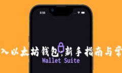 如何安全导入以太坊钱包：新手指南与常见问题