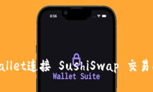 如何在TPWallet连接 SushiSwap 交易所：全面指南