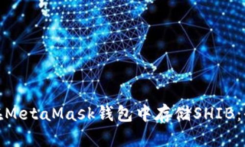 : 如何在MetaMask钱包中存储SHIB：全面指南