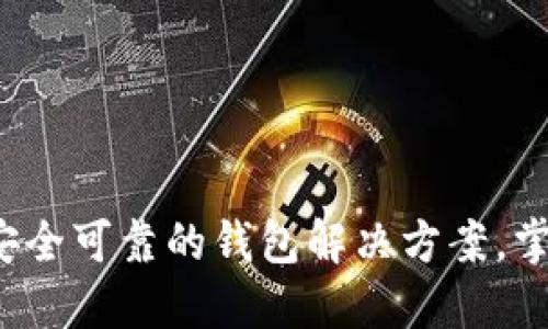 TPWallet官方版：安全可靠的钱包解决方案，掌握数字资产的未来