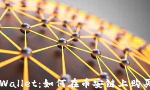 
最新版TPWallet：如何在币安链上购买加密货币