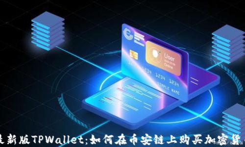 
最新版TPWallet：如何在币安链上购买加密货币