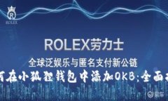 如何在小狐狸钱包中添加OKB：全面指南