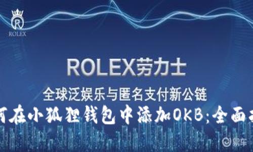 如何在小狐狸钱包中添加OKB：全面指南