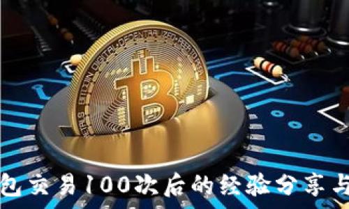   
比特币钱包交易100次后的经验分享与风险分析
