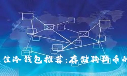 2023年最佳冷钱包推荐：存储狗狗币的理想选择