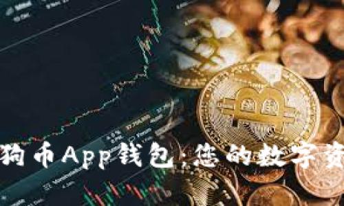 全面解析狗狗币App钱包：您的数字资产最佳选择