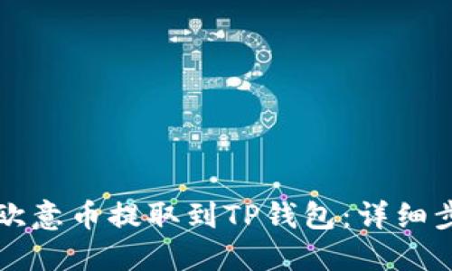 如何将欧意币提取到TP钱包：详细步骤指南