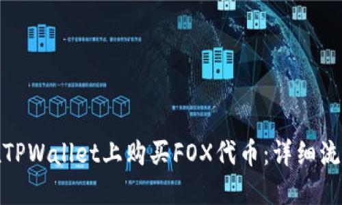 : 如何在TPWallet上购买FOX代币：详细流程与技巧