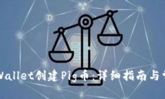 如何使用TPWallet创建Pig币：