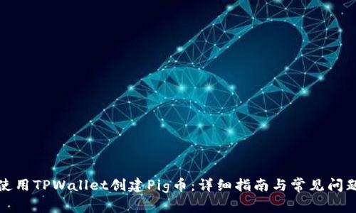 如何使用TPWallet创建Pig币：详细指南与常见问题解答