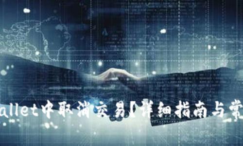 如何在TPWallet中取消交易？详细指南与常见问题解答