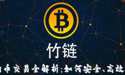 
钱包里的狗狗币交易全解析：如何安全、高效地转移和出售