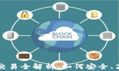 钱包里的狗狗币交易全解