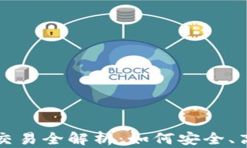 
钱包里的狗狗币交易全解析：如何安全、高效地转移和出售