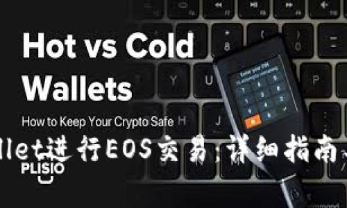 如何使用TPWallet进行EOS交易：详细指南与常见问题解答