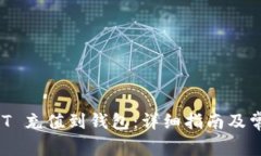 如何将 USDT 充值到钱包：