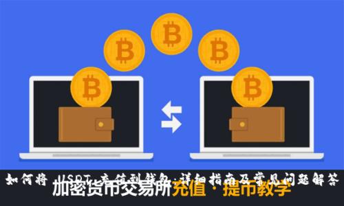如何将 USDT 充值到钱包：详细指南及常见问题解答