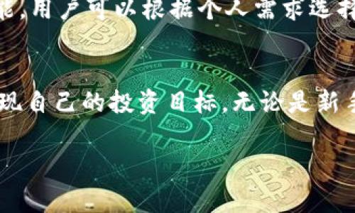   如何在TP钱包中挖矿以太坊？详细指南与技巧 / 
 guanjianci tp钱包, 以太坊挖矿, 加密货币, 钱包使用 /guanjianci 

引言
随着加密货币的普及，越来越多的人希望了解如何通过TP钱包挖矿以太坊。在这篇文章中，我们将深入探讨TP钱包的功能，以及如何利用它进行以太坊挖矿。本文将为您提供全面的指南，帮助您更好地理解这一过程，同时介绍一些相关的技巧与注意事项。

什么是TP钱包？
TP钱包（TokenPocket）是一款非常流行的多链数字货币钱包，支持多种加密货币，包括以太坊。它不仅提供了安全存储加密资产的功能，还有丰富的去中心化应用（DApp）生态系统。用户可以在TP钱包中直接进行交易、投票以及参与挖矿等操作。
TP钱包的用户界面友好，适合新手和资深投资者。它也提供了多种安全措施，如双重身份验证和助记词保护，确保用户的资产安全。在接下来的部分中，我们将介绍如何在TP钱包中进行以太坊挖矿。

如何在TP钱包中挖矿以太坊
要在TP钱包中挖矿以太坊，首先要确保你对挖矿的基本原理有一定的理解。挖矿是通过计算机挖掘加密货币的过程，通常需要高性能的计算设备和足够的电力。
然而，在TP钱包中，挖矿的方法与传统方式有所不同。TP钱包中更多的是通过“质押”（Staking）来获得奖励，而不是通过计算能力进行挖矿。以下是通过TP钱包进行以太坊挖矿的具体步骤。

第1步：下载并安装TP钱包
在你的手机应用市场中搜索“TP钱包”并下载。安装完成后，启动TP钱包并创建一个新账户或导入现有账户。如果是新用户，务必备份助记词，以便将来恢复账户。

第2步：充值以太坊
打开TP钱包后，你需要为你的账户充值以太坊。点击“充值”按钮，选择以太坊，并按照指示完成充值。你可以通过其他交易所购买以太坊并转入你的TP钱包。

第3步：选择合适的挖矿项目
在TP钱包的DApp界面中，有许多支持以太坊的挖矿项目。选择一个信誉好、年回报率高的项目进行投资。在选择时，可以查看项目的白皮书、社区评价等信息。

第4步：进行质押
选择了挖矿项目后，进入该项目的界面，通常会有“质押”或“挖矿”按钮。点击该按钮，输入你想要质押的以太坊数量，确认并提交质押请求。质押后，你将开始获得相应的奖励。

第5步：定期查看收益
质押后，你可以定期检查收益。TP钱包通常会显示你的质押奖励和总收益情况。根据项目的设计，可能会有提取收益的选项，确保你了解提取的规则和时间。

常见问题解答

1. TP钱包是否安全？
TP钱包内置了多重安全保护机制，包括助记词保护、多重身份验证等措施。然而，任何数字货币钱包的安全性都与用户的操作习惯密切相关。确保将助记词和私钥保存在安全的地方，不要轻易与他人分享。同时，定期更新软件，关注任何安全更新，以防范潜在的安全风险。

2. 质押与传统挖矿有什么区别？
传统挖矿是通过计算设备解决复杂数学问题，以获取区块奖励。而质押是一种新型的挖矿方式，用户将自己的加密资产锁定在特定区块链网络中，以支持网络的运行并获得奖励。质押通常所需的经济成本更低，对于不具备大量计算资源的用户来说，是一种更为便捷的挖矿方式。

3. 在TP钱包中质押以太坊的风险是什么？
在TP钱包中质押以太坊，虽然总体风险较低，但仍然存在一些潜在风险：1）市场波动：以太坊价格的不稳定可能会影响你的资产价值；2）项目风险：某些挖矿项目可能遭遇安全问题或撤资，导致用户损失；3）流动性风险：质押的资产在锁定期内无法使用，可能影响资金流动性。因此，在参与质押前，了解项目的背景和风险十分重要。

4. 质押所需的最小金额是多少？
每个挖矿项目对质押金额的要求各不相同。一般来说，要求的最低质押金额可能从几美元到几千美元不等。在进行质押前，务必仔细查看项目的官方说明，以确保你满足相关要求。同时，选择适合你资金状况的项目进行投资。

5. 如何提取质押奖励？
提取质押奖励的步骤通常可以在TP钱包中进行。打开相应的质押项目界面，通常会有“提取”或“领取”奖励的选项。按提示输入提取数量后，确认即可。然而，请注意每个项目可能设有提取的时间限制或手续费，确保了解这些信息后再进行操作。

6. 有哪些替代TP钱包的以太坊挖矿工具？
除了TP钱包，还有许多其他钱包和平台提供以太坊的挖矿与质押功能。比如MetaMask、Coinbase、Binance等，这些平台都设有方便的质押和挖矿功能，用户可以根据个人需求选择最合适的平台。建议对比各个平台的费用、功能和安全性，选择最符合自己需求的工具。

总结
在TP钱包中挖矿以太坊其实并不复杂，只要按照上述步骤一步步进行，就能轻松上手。同时，了解与挖矿相关的常见问题，可以帮助您更好地规划和实现自己的投资目标。无论是新手还是资深投资者，都建议不断学习和更新相关知识，以在瞬息万变的加密货币世界中立于不败之地。 

希望本文能帮助您在TP钱包中获取更多的以太坊挖矿体验，祝您在加密货币的投资旅程中取得成功！