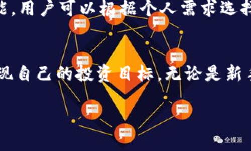   如何在TP钱包中挖矿以太坊？详细指南与技巧 / 
 guanjianci tp钱包, 以太坊挖矿, 加密货币, 钱包使用 /guanjianci 

引言
随着加密货币的普及，越来越多的人希望了解如何通过TP钱包挖矿以太坊。在这篇文章中，我们将深入探讨TP钱包的功能，以及如何利用它进行以太坊挖矿。本文将为您提供全面的指南，帮助您更好地理解这一过程，同时介绍一些相关的技巧与注意事项。

什么是TP钱包？
TP钱包（TokenPocket）是一款非常流行的多链数字货币钱包，支持多种加密货币，包括以太坊。它不仅提供了安全存储加密资产的功能，还有丰富的去中心化应用（DApp）生态系统。用户可以在TP钱包中直接进行交易、投票以及参与挖矿等操作。
TP钱包的用户界面友好，适合新手和资深投资者。它也提供了多种安全措施，如双重身份验证和助记词保护，确保用户的资产安全。在接下来的部分中，我们将介绍如何在TP钱包中进行以太坊挖矿。

如何在TP钱包中挖矿以太坊
要在TP钱包中挖矿以太坊，首先要确保你对挖矿的基本原理有一定的理解。挖矿是通过计算机挖掘加密货币的过程，通常需要高性能的计算设备和足够的电力。
然而，在TP钱包中，挖矿的方法与传统方式有所不同。TP钱包中更多的是通过“质押”（Staking）来获得奖励，而不是通过计算能力进行挖矿。以下是通过TP钱包进行以太坊挖矿的具体步骤。

第1步：下载并安装TP钱包
在你的手机应用市场中搜索“TP钱包”并下载。安装完成后，启动TP钱包并创建一个新账户或导入现有账户。如果是新用户，务必备份助记词，以便将来恢复账户。

第2步：充值以太坊
打开TP钱包后，你需要为你的账户充值以太坊。点击“充值”按钮，选择以太坊，并按照指示完成充值。你可以通过其他交易所购买以太坊并转入你的TP钱包。

第3步：选择合适的挖矿项目
在TP钱包的DApp界面中，有许多支持以太坊的挖矿项目。选择一个信誉好、年回报率高的项目进行投资。在选择时，可以查看项目的白皮书、社区评价等信息。

第4步：进行质押
选择了挖矿项目后，进入该项目的界面，通常会有“质押”或“挖矿”按钮。点击该按钮，输入你想要质押的以太坊数量，确认并提交质押请求。质押后，你将开始获得相应的奖励。

第5步：定期查看收益
质押后，你可以定期检查收益。TP钱包通常会显示你的质押奖励和总收益情况。根据项目的设计，可能会有提取收益的选项，确保你了解提取的规则和时间。

常见问题解答

1. TP钱包是否安全？
TP钱包内置了多重安全保护机制，包括助记词保护、多重身份验证等措施。然而，任何数字货币钱包的安全性都与用户的操作习惯密切相关。确保将助记词和私钥保存在安全的地方，不要轻易与他人分享。同时，定期更新软件，关注任何安全更新，以防范潜在的安全风险。

2. 质押与传统挖矿有什么区别？
传统挖矿是通过计算设备解决复杂数学问题，以获取区块奖励。而质押是一种新型的挖矿方式，用户将自己的加密资产锁定在特定区块链网络中，以支持网络的运行并获得奖励。质押通常所需的经济成本更低，对于不具备大量计算资源的用户来说，是一种更为便捷的挖矿方式。

3. 在TP钱包中质押以太坊的风险是什么？
在TP钱包中质押以太坊，虽然总体风险较低，但仍然存在一些潜在风险：1）市场波动：以太坊价格的不稳定可能会影响你的资产价值；2）项目风险：某些挖矿项目可能遭遇安全问题或撤资，导致用户损失；3）流动性风险：质押的资产在锁定期内无法使用，可能影响资金流动性。因此，在参与质押前，了解项目的背景和风险十分重要。

4. 质押所需的最小金额是多少？
每个挖矿项目对质押金额的要求各不相同。一般来说，要求的最低质押金额可能从几美元到几千美元不等。在进行质押前，务必仔细查看项目的官方说明，以确保你满足相关要求。同时，选择适合你资金状况的项目进行投资。

5. 如何提取质押奖励？
提取质押奖励的步骤通常可以在TP钱包中进行。打开相应的质押项目界面，通常会有“提取”或“领取”奖励的选项。按提示输入提取数量后，确认即可。然而，请注意每个项目可能设有提取的时间限制或手续费，确保了解这些信息后再进行操作。

6. 有哪些替代TP钱包的以太坊挖矿工具？
除了TP钱包，还有许多其他钱包和平台提供以太坊的挖矿与质押功能。比如MetaMask、Coinbase、Binance等，这些平台都设有方便的质押和挖矿功能，用户可以根据个人需求选择最合适的平台。建议对比各个平台的费用、功能和安全性，选择最符合自己需求的工具。

总结
在TP钱包中挖矿以太坊其实并不复杂，只要按照上述步骤一步步进行，就能轻松上手。同时，了解与挖矿相关的常见问题，可以帮助您更好地规划和实现自己的投资目标。无论是新手还是资深投资者，都建议不断学习和更新相关知识，以在瞬息万变的加密货币世界中立于不败之地。 

希望本文能帮助您在TP钱包中获取更多的以太坊挖矿体验，祝您在加密货币的投资旅程中取得成功！