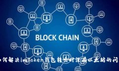 如何解决imToken钱包转出时
