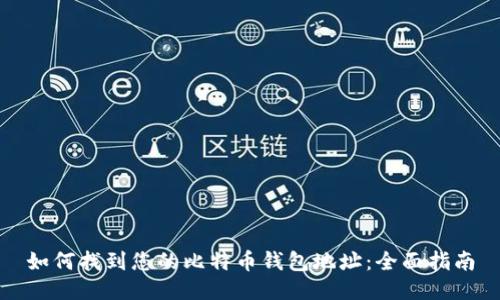 如何找到您的比特币钱包地址：全面指南