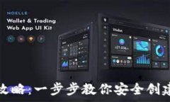  以太坊钱包申请全攻略：