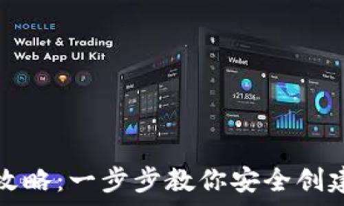  
以太坊钱包申请全攻略：一步步教你安全创建和使用以太坊钱包