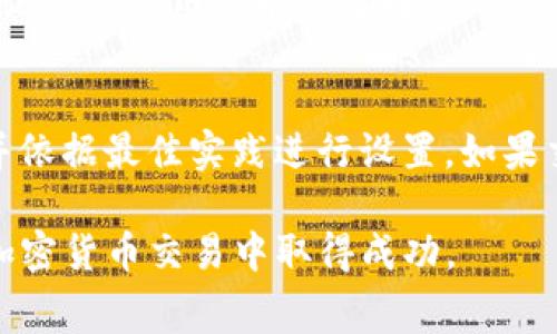 jiaotiTPWallet矿工费指南：如何在BNB网络上交易成本/jiaoti

TPWallet, 矿工费, BNB, 加密货币交易/guanjianci

在现代加密货币交易的世界中，矿工费是一个绕不开的话题。TPWallet作为一个多链钱包，正逐渐成为用户管理和交易各种加密资产的重要工具。在这篇文章中，我们将深入探讨TPWallet的矿工费结构，如何在BNB网络上交易成本，以及相关的FAQs。

一、TPWallet概述

TPWallet是一个基于区块链技术的多链钱包，支持用户存储、管理和交易多种加密资产。其用户友好的界面和高效的交易流程，使得TPWallet在加密货币爱好者中广受欢迎。由于TPWallet支持BNB网络，这也为用户提供了更多的交易选择和灵活性。

在TPWallet内进行加密货币交易时，用户通常会遇到矿工费的问题。这是因为每一笔交易都需要支付一定的费用，以激励矿工在区块链上处理和验证交易。矿工费的多少会直接影响到交易的速度和成功率，因此了解如何矿工费，尤其是在BNB网络上，是每个用户都需要掌握的技能。

二、BNB网络及其矿工费结构

BNB是由币安交易所发布的加密货币，最初是为了支持币安平台的交易及相关服务。BNB网络使用的是基于Ethereum的智能合约技术，其交易速度快且费用相对较低。然而，矿工费的高低则受到网络的拥堵程度和交易优先级的影响。

BNB网络的矿工费主要由以下几个因素决定：

ul
    listrong网络拥堵程度：/strong当网络使用量增加时，交易的矿工费往往会上升。这时候，用户可以选择等待网络恢复正常或支付更高的费用以加快交易速度。/li
    listrong交易优先级：/strong矿工通常优先处理那些支付较高矿工费的交易。用户可以根据个人需求灵活选择支付的手续费。/li
    listrong交易复杂性：/strong一些复杂的交易（如智能合约调用）可能会需要更高的矿工费。/li
/ul

了解BNB网络的矿工费结构，可以帮助用户更好地做出交易决策，从而节省成本。

三、如何在TPWallet上查询矿工费

在TPWallet上，用户可以轻松查看当前的矿工费情况和网络状态。具体步骤如下：

ol
    listrong打开TPWallet：/strong首先，确保你已经下载并安装TPWallet应用，并登录到自己的账户。/li
    listrong选择交易币种：/strong在钱包主界面选择你想要进行交易的币种，例如BNB。/li
    listrong进入交易页面：/strong点击“发送”或“接收”按钮，进入交易界面。/li
    listrong查看矿工费：/strong在交易确认前，系统会显示当前的矿工费信息，用户可以选择自定义费用或使用系统推荐的费用。/li
/ol

通过以上步骤，用户能够清晰地了解到当前网络的矿工费用，以便做出更为明智的交易决策。

四、如何矿工费

矿工费是每个加密货币用户在交易过程中需要注意的一点，尤其是在BNB网络上。这里有几个建议：

ul
    listrong选择合适的交易时间：/strong通常在网络使用高峰期间，矿工费会显著上升。用户可以通过查看网络拥堵情况，您可以选择在非高峰时段进行交易，节省费用。/li
    listrong定期查看矿工费波动：/strong定期关注BNB网络的矿工费用变化，能够帮助用户把握最佳交易时机，及时调整自己的交易策略。/li
    listrong使用TPWallet内置的矿工费计算工具：/strongTPWallet提供一些工具来计算和交易费用，帮助用户在支付矿工费时做出精准选择。/li
/ul

通过合理安排交易时间及使用工具，用户可以有效控制交易成本。

五、TPWallet的安全性

在加密货币的世界里，安全性是用户最关心的问题之一。TPWallet在安全性方面提供了多种保护措施，包括：

ul
    listrong私钥管理：/strongTPWallet使用去中心化的私钥管理模式，用户的私钥存储在本地设备，增强了安全性。/li
    listrong多重签名：/strongTPWallet支持多重签名交易，增加了交易的安全性。/li
    listrong实时监测与报警机制：/strongTPWallet会实时监测账户的异常活动，一旦发现可疑交易，会立刻给用户发送警报。/li
/ul

用户在使用TPWallet进行交易时，不仅要关注矿工费，也要重视钱包的安全性，以保护自己的资产。

六、相关问题的详细解答

1. 如何检查TPWallet中的矿工费？
在TPWallet中，查看矿工费非常简单。用户只需要在钱包的交易部分输入其交易信息，系统会自动显示建议的矿工费以及当前网络的状态。通常，TPWallet会推荐一个适中的费用，为用户提供合理的交易建议。如果用户想要加快交易速度，可以选择支付更高的矿工费。相反，如果用户对交易速度的要求不高，可以选择支付较低的费用。这种灵活的设置帮助用户在不同情况下合理控制交易成本。

2. TPWallet支持哪些币种的矿工费管理？
TPWallet支持多种加密货币的管理，包括但不限于BTC、ETH和BNB等。每种币种的矿工费结构可能会有所不同，用户在进行不同币种交易时，需要注意查看各自的矿工费特征。此外，TPWallet进行跨链交易时，矿工费的管理尤为重要，用户必须了解各链之间的费用差异，以便在正确的时间选择合适的交易策略。

3. 为什么BNB网络的矿工费会时常波动？
BNB网络的矿工费波动主要受到网络用户活动量和交易复杂性两个因素的影响。在网络使用高峰期间，如市场行情剧烈变化时，用户发起的交易数量会显著增加，导致矿工费上升。此外，复杂的智能合约交易相较于简单的转账会消耗更多的计算资源和时间，从而产生更高的矿工费。用户在交易之前应关注市场动态，适时调整自己的交易计划以费用支出。

4. 如何确定最佳的矿工费支付策略？
确定最佳的矿工费支付策略，需要了解自己的交易需求与当前市场条件。用户应评估交易的紧急性和复杂性，比如在市场波动较大时，可能需要支付较高的矿工费以确保交易迅速成交。另一方面，在市场相对平稳时，用户可以选择较低的矿工费，从而节省成本。此外，通过TPWallet提供的实时费率工具，用户可以监控当前网络的矿工费用，以便及时调整交易策略。

5. 在交易中，用户可以自定义矿工费吗？
是的，TPWallet允许用户在进行交易时自定义矿工费。在交易界面，用户可以看到系统推荐的矿工费选项，同时也可以根据个人的需求进行调整。通过查看当前网络状态以及交易的紧急程度，用户能够选择合适的矿工费，以达到交易速度和成本的目的。这一功能大大增强了用户对交易的灵活性和控制力。

6. 如果我在交易中设置的矿工费太低，交易会发生什么？
如果在交易中设置的矿工费低于当前网络的最低要求，用户的交易可能会长时间处于未确认状态，甚至被淘汰出交易池。因此，建议用户在设置矿工费时，查看当前网络的拥堵情况并依据最佳实践进行设置。如果交易延迟，用户可以重新发送该笔交易，选择更高的费用以加快确认。不过，这样也会增加成本，因此在设定之前需要综合考虑各种因素。

总结而言，理解TPWallet的矿工费机制，以及如何在BNB网络上进行，能够帮助用户更好地管理和控制加密货币交易的成本。希望本文能够为广大用户提供实用的信息，助力他们在加密货币交易中取得成功。