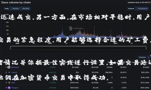 jiaotiTPWallet矿工费指南：如何在BNB网络上交易成本/jiaoti

TPWallet, 矿工费, BNB, 加密货币交易/guanjianci

在现代加密货币交易的世界中，矿工费是一个绕不开的话题。TPWallet作为一个多链钱包，正逐渐成为用户管理和交易各种加密资产的重要工具。在这篇文章中，我们将深入探讨TPWallet的矿工费结构，如何在BNB网络上交易成本，以及相关的FAQs。

一、TPWallet概述

TPWallet是一个基于区块链技术的多链钱包，支持用户存储、管理和交易多种加密资产。其用户友好的界面和高效的交易流程，使得TPWallet在加密货币爱好者中广受欢迎。由于TPWallet支持BNB网络，这也为用户提供了更多的交易选择和灵活性。

在TPWallet内进行加密货币交易时，用户通常会遇到矿工费的问题。这是因为每一笔交易都需要支付一定的费用，以激励矿工在区块链上处理和验证交易。矿工费的多少会直接影响到交易的速度和成功率，因此了解如何矿工费，尤其是在BNB网络上，是每个用户都需要掌握的技能。

二、BNB网络及其矿工费结构

BNB是由币安交易所发布的加密货币，最初是为了支持币安平台的交易及相关服务。BNB网络使用的是基于Ethereum的智能合约技术，其交易速度快且费用相对较低。然而，矿工费的高低则受到网络的拥堵程度和交易优先级的影响。

BNB网络的矿工费主要由以下几个因素决定：

ul
    listrong网络拥堵程度：/strong当网络使用量增加时，交易的矿工费往往会上升。这时候，用户可以选择等待网络恢复正常或支付更高的费用以加快交易速度。/li
    listrong交易优先级：/strong矿工通常优先处理那些支付较高矿工费的交易。用户可以根据个人需求灵活选择支付的手续费。/li
    listrong交易复杂性：/strong一些复杂的交易（如智能合约调用）可能会需要更高的矿工费。/li
/ul

了解BNB网络的矿工费结构，可以帮助用户更好地做出交易决策，从而节省成本。

三、如何在TPWallet上查询矿工费

在TPWallet上，用户可以轻松查看当前的矿工费情况和网络状态。具体步骤如下：

ol
    listrong打开TPWallet：/strong首先，确保你已经下载并安装TPWallet应用，并登录到自己的账户。/li
    listrong选择交易币种：/strong在钱包主界面选择你想要进行交易的币种，例如BNB。/li
    listrong进入交易页面：/strong点击“发送”或“接收”按钮，进入交易界面。/li
    listrong查看矿工费：/strong在交易确认前，系统会显示当前的矿工费信息，用户可以选择自定义费用或使用系统推荐的费用。/li
/ol

通过以上步骤，用户能够清晰地了解到当前网络的矿工费用，以便做出更为明智的交易决策。

四、如何矿工费

矿工费是每个加密货币用户在交易过程中需要注意的一点，尤其是在BNB网络上。这里有几个建议：

ul
    listrong选择合适的交易时间：/strong通常在网络使用高峰期间，矿工费会显著上升。用户可以通过查看网络拥堵情况，您可以选择在非高峰时段进行交易，节省费用。/li
    listrong定期查看矿工费波动：/strong定期关注BNB网络的矿工费用变化，能够帮助用户把握最佳交易时机，及时调整自己的交易策略。/li
    listrong使用TPWallet内置的矿工费计算工具：/strongTPWallet提供一些工具来计算和交易费用，帮助用户在支付矿工费时做出精准选择。/li
/ul

通过合理安排交易时间及使用工具，用户可以有效控制交易成本。

五、TPWallet的安全性

在加密货币的世界里，安全性是用户最关心的问题之一。TPWallet在安全性方面提供了多种保护措施，包括：

ul
    listrong私钥管理：/strongTPWallet使用去中心化的私钥管理模式，用户的私钥存储在本地设备，增强了安全性。/li
    listrong多重签名：/strongTPWallet支持多重签名交易，增加了交易的安全性。/li
    listrong实时监测与报警机制：/strongTPWallet会实时监测账户的异常活动，一旦发现可疑交易，会立刻给用户发送警报。/li
/ul

用户在使用TPWallet进行交易时，不仅要关注矿工费，也要重视钱包的安全性，以保护自己的资产。

六、相关问题的详细解答

1. 如何检查TPWallet中的矿工费？
在TPWallet中，查看矿工费非常简单。用户只需要在钱包的交易部分输入其交易信息，系统会自动显示建议的矿工费以及当前网络的状态。通常，TPWallet会推荐一个适中的费用，为用户提供合理的交易建议。如果用户想要加快交易速度，可以选择支付更高的矿工费。相反，如果用户对交易速度的要求不高，可以选择支付较低的费用。这种灵活的设置帮助用户在不同情况下合理控制交易成本。

2. TPWallet支持哪些币种的矿工费管理？
TPWallet支持多种加密货币的管理，包括但不限于BTC、ETH和BNB等。每种币种的矿工费结构可能会有所不同，用户在进行不同币种交易时，需要注意查看各自的矿工费特征。此外，TPWallet进行跨链交易时，矿工费的管理尤为重要，用户必须了解各链之间的费用差异，以便在正确的时间选择合适的交易策略。

3. 为什么BNB网络的矿工费会时常波动？
BNB网络的矿工费波动主要受到网络用户活动量和交易复杂性两个因素的影响。在网络使用高峰期间，如市场行情剧烈变化时，用户发起的交易数量会显著增加，导致矿工费上升。此外，复杂的智能合约交易相较于简单的转账会消耗更多的计算资源和时间，从而产生更高的矿工费。用户在交易之前应关注市场动态，适时调整自己的交易计划以费用支出。

4. 如何确定最佳的矿工费支付策略？
确定最佳的矿工费支付策略，需要了解自己的交易需求与当前市场条件。用户应评估交易的紧急性和复杂性，比如在市场波动较大时，可能需要支付较高的矿工费以确保交易迅速成交。另一方面，在市场相对平稳时，用户可以选择较低的矿工费，从而节省成本。此外，通过TPWallet提供的实时费率工具，用户可以监控当前网络的矿工费用，以便及时调整交易策略。

5. 在交易中，用户可以自定义矿工费吗？
是的，TPWallet允许用户在进行交易时自定义矿工费。在交易界面，用户可以看到系统推荐的矿工费选项，同时也可以根据个人的需求进行调整。通过查看当前网络状态以及交易的紧急程度，用户能够选择合适的矿工费，以达到交易速度和成本的目的。这一功能大大增强了用户对交易的灵活性和控制力。

6. 如果我在交易中设置的矿工费太低，交易会发生什么？
如果在交易中设置的矿工费低于当前网络的最低要求，用户的交易可能会长时间处于未确认状态，甚至被淘汰出交易池。因此，建议用户在设置矿工费时，查看当前网络的拥堵情况并依据最佳实践进行设置。如果交易延迟，用户可以重新发送该笔交易，选择更高的费用以加快确认。不过，这样也会增加成本，因此在设定之前需要综合考虑各种因素。

总结而言，理解TPWallet的矿工费机制，以及如何在BNB网络上进行，能够帮助用户更好地管理和控制加密货币交易的成本。希望本文能够为广大用户提供实用的信息，助力他们在加密货币交易中取得成功。