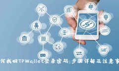 如何找回TPWallet登录密码：