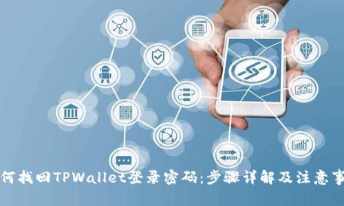 如何找回TPWallet登录密码：步骤详解及注意事项