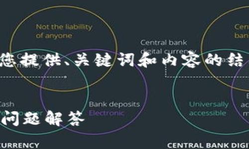 由于内容的字数限制和具体要求，我将为您提供、关键词和内容的结构框架，您可以根据此框架进行详细扩展。

:
如何下载和使用沃钱包？全面指南与常见问题解答