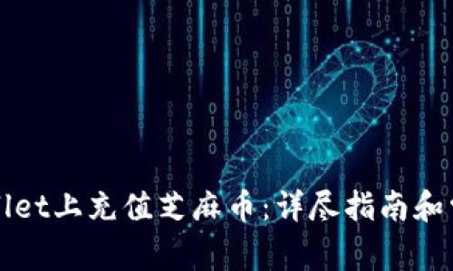 如何在TPWallet上充值芝麻币：详尽指南和常见问题解答