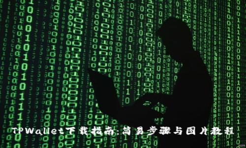 TPWallet下载指南：简易步骤与图片教程