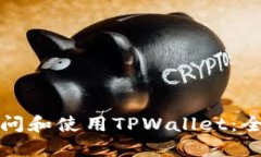 如何访问和使用TPWallet：全